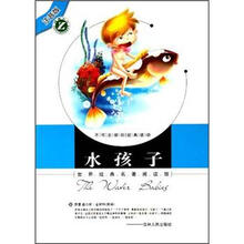 世界经典名著阅读馆：水孩子（注音版）