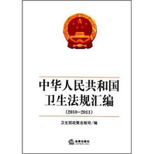 中华人民共和国卫生法规汇编(2010-2011)