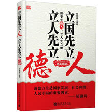 立国先立人·立人先立德