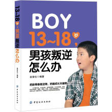 13-18岁 男孩叛逆怎么办