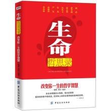 生命哲思录:改变你一生的哲学智慧
