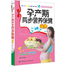 孕产期同步营养保健全书