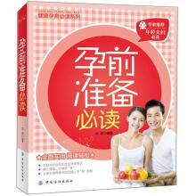 孕前准备必读