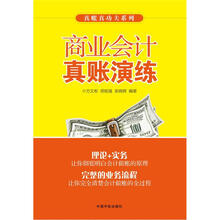 真账真功夫系列：商业会计真账演练