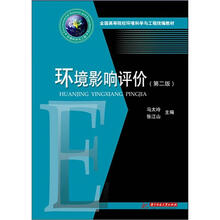 全国高等院校环境科学与工程统编教材:环境影响评价(第2版)