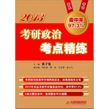 2013考研政治考点精炼