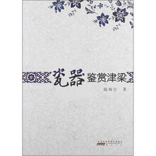 瓷器鉴赏津梁