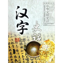 汉字史话（普及版）