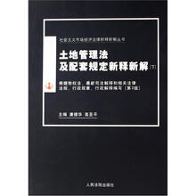 土地管理法及配套规定新释新解（套装上下册）
