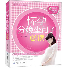 怀孕分娩坐月子必读