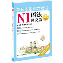 新日本语能力考试N1语法解说篇(第2版)