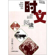 时文阅读（7上最新版）/新编中学语文辅助读本