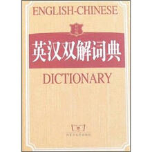 英汉双解词典（世纪版）（精）