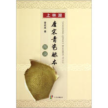 上林湖唐宋青瓷标本图录