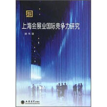 上海会展业国际竞争力研究