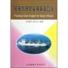 船舶驾驶员实用英语口语