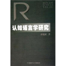 认知语言学研究
