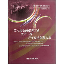 第六届全国煤炭工业生产一线青年技术创新文集