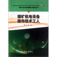 煤矿机电设备操作技术工人