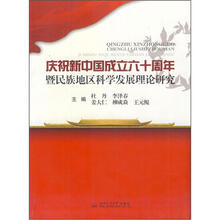 庆祝新中国成立六十周年暨民族地区科学发展理论研究