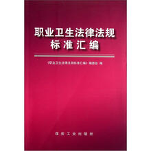 职业卫生法律法规标准汇编