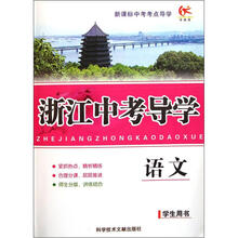 语文（学生用书新课标中考考点导学）/浙江中考导学