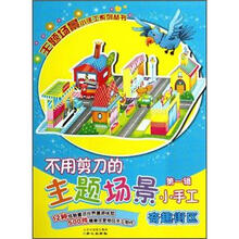 奇趣街区/不用剪刀的主题场景小手工