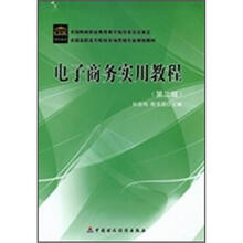 电子商务实用教程（第2版）