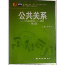 公共关系（第3版）