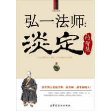 弘一法师:淡定的智慧