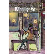 路过幸福
