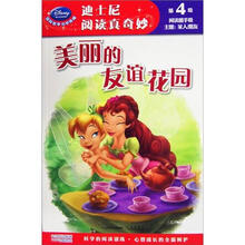 迪士尼阅读真奇妙.第4级：美丽的友谊花园