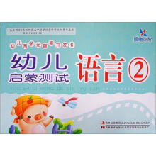 幼儿启蒙测试:语言2