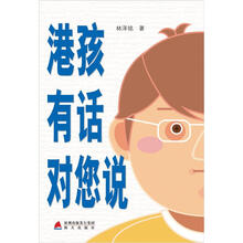 港孩有话对您说