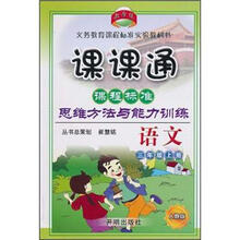 课课通·课程标准思维方法与能力训练：语文（3年级上册）（人教版）