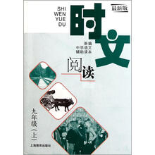 时文阅读（9上最新版）/新编中学语文辅助读本