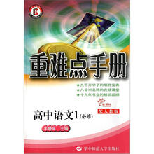 重难点手册：高中语文（必修1）（新课标配人教版）