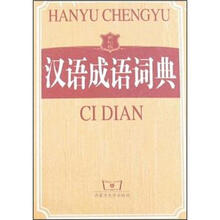 汉语成语词典（世纪版）（精）