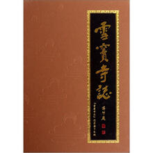 雪窦寺志