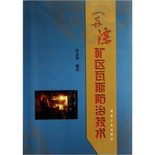 开滦矿区瓦斯防治技术