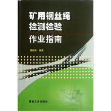 矿用钢丝绳检测检验作业指南