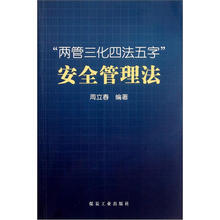 “两管三化四法五字”安全管理法