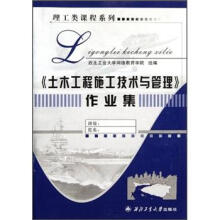 土木工程施工技术与管理作业集/理工类课程系列