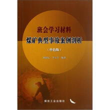 班会学习材料煤矿典型事故案例剖析（单色版）