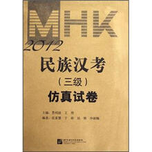 2012民族汉考(三级)仿真试卷(附光盘)