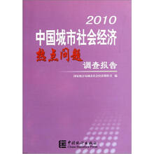 2010中国城市社会经济热点问题调查报告