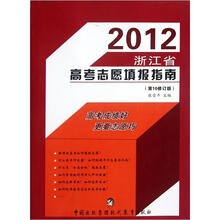 2012浙江省高考志愿填报指南（第10修订版）