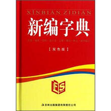 新编字典（双色版）（精）