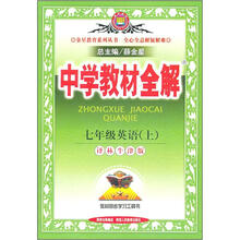 中学教材全解：7年级英语上（译林牛津版）（工具版）