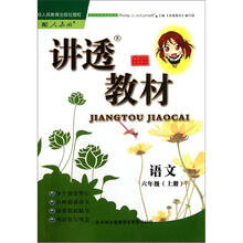 2012秋讲透教材上6语文(语文S教材适用)
